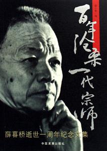 百年滄桑一代宗師薛暮橋逝世一周年紀(jì)念文集 百年滄桑一代宗師薛暮橋逝世一周年紀(jì)念文集