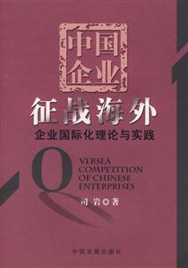 中國企業征戰海外；企業國際化理論與實踐