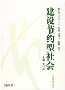 建設節(jié)約型社會地區(qū)篇 建設節(jié)約型社會地區(qū)篇
