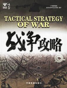 戰爭攻略傳奇 戰爭攻略傳奇