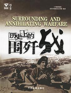 《歷史上的圍殲戰(zhàn)》讀后感300字：戰(zhàn)略智慧，揭示圍殲戰(zhàn)役的成敗之道！