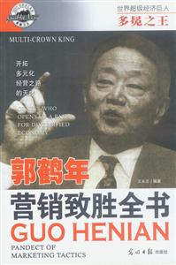 多冕之王郭鶴年?duì)I銷致勝全書 多冕之王郭鶴年?duì)I銷致勝全書