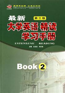 最新大學英語精讀學習手冊2