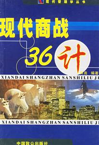 現(xiàn)代商戰(zhàn)36計 現(xiàn)代商戰(zhàn)36計