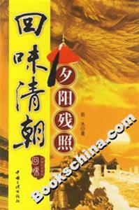 回味清朝夕陽殘照 回味清朝夕陽殘照