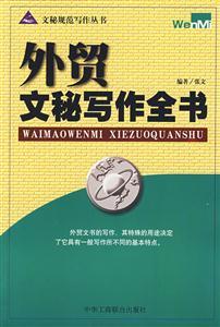外貿文秘寫作全書 外貿文秘寫作全書