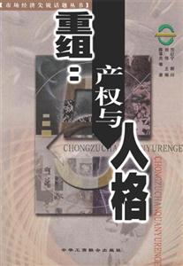 重組產權與人格 重組產權與人格