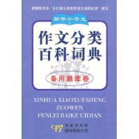 新華小學生作文分類百科詞典詞匯精華卷 新華小學生作文分類百科詞典詞匯精華卷