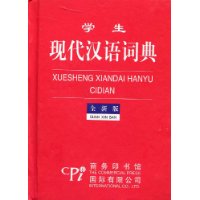 現(xiàn)代漢語(yǔ)詞典 現(xiàn)代漢語(yǔ)詞典