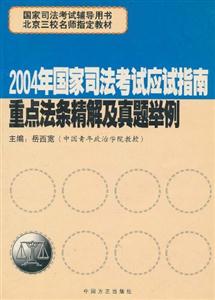 2004年國(guó)家司法考試應(yīng)試指南案例分析題精析 2004年國(guó)家司法考試應(yīng)試指南案例分析題精析