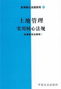 人大代表實用核心法規(guī)