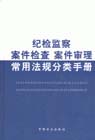 紀檢監察案件檢查案件審理常用法規分類手冊 紀檢監察案件檢查案件審理常用法規分類手冊