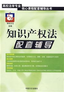 知識(shí)產(chǎn)權(quán)法配套輔導(dǎo) 知識(shí)產(chǎn)權(quán)法配套輔導(dǎo)