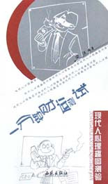 現(xiàn)代人心理趣圖測(cè)驗(yàn)一分鐘財(cái)運(yùn)測(cè)試 現(xiàn)代人心理趣圖測(cè)驗(yàn)一分鐘財(cái)運(yùn)測(cè)試