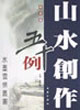 山水創(chuàng)作五十例冊頁篇 山水創(chuàng)作五十例冊頁篇