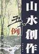 山水創(chuàng)作五十例圓光篇 山水創(chuàng)作五十例圓光篇