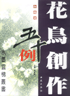 花鳥創(chuàng)作五十例條幅篇 花鳥創(chuàng)作五十例條幅篇