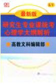 研究生專業課統考心理學大綱解析最新版 研究生專業課統考心理學大綱解析最新版