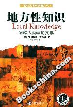 地方性知識(shí) 地方性知識(shí)