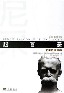 超善惡未來哲學序曲