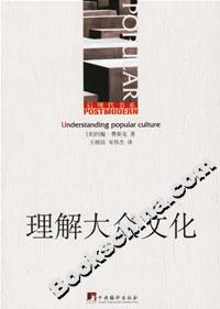 理解大眾文化 理解大眾文化