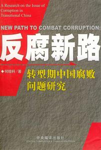 反腐新路轉型期中國腐敗問題研究 反腐新路轉型期中國腐敗問題研究