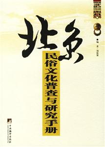 北京民俗文化普查與研究手冊中國民間文化遺產搶救工程 北京民俗文化普查與研究手冊中國民間文化遺產搶救工程