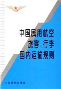 中國民用航空旅客、行李國內運輸規則 中國民用航空旅客、行李國內運輸規則