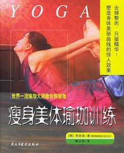 YOGA瘦身美體瑜珈訓練 YOGA瘦身美體瑜珈訓練