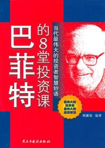 巴菲特的8堂投資課當(dāng)代最偉大的投資者智慧妙語(yǔ) 巴菲特的8堂投資課當(dāng)代最偉大的投資者智慧妙語(yǔ)