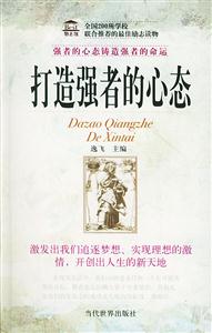 打造強者的心態 打造強者的心態