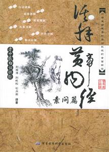 活解黃帝內(nèi)經(jīng)素問(wèn)篇 活解黃帝內(nèi)經(jīng)素問(wèn)篇