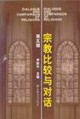 宗教比較與對(duì)話 宗教比較與對(duì)話