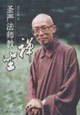 圣嚴(yán)法師教坐禪 圣嚴(yán)法師教坐禪