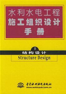水利水電工程施工組織設計手冊第五冊結構設計 水利水電工程施工組織設計手冊第五冊結構設計