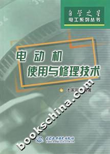 電動機(jī)使用與修理技術(shù) 電動機(jī)使用與修理技術(shù)