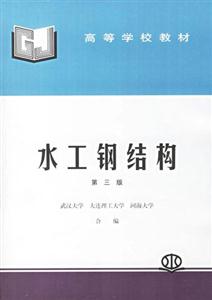 水工鋼結構第三版 水工鋼結構第三版