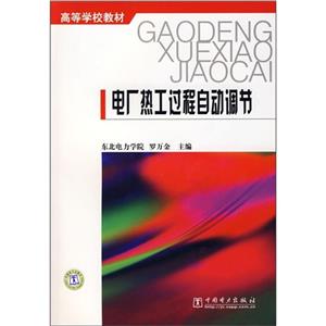 電廠熱工過程自動調(diào)節(jié) 電廠熱工過程自動調(diào)節(jié)