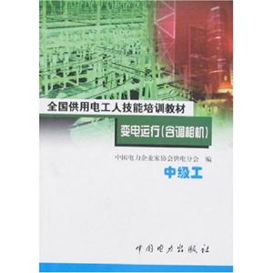變電運行含調(diào)相機中級工 變電運行含調(diào)相機中級工