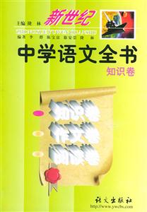 新世紀(jì)中學(xué)語文全書
