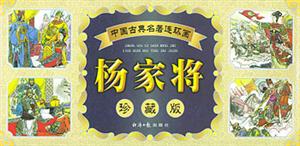 中國(guó)古典名著連環(huán)畫楊家將 中國(guó)古典名著連環(huán)畫楊家將