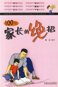 《100位家長的絕招》讀后感300字：育兒秘籍，揭示百位家長的教子智慧！