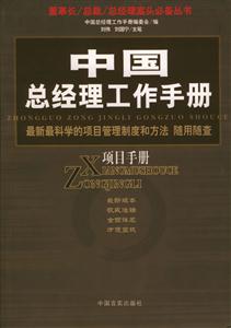 中國總經理工作手冊項目手冊 中國總經理工作手冊項目手冊