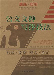 最新公務文書寫作技法要領(lǐng)與最新范文 最新公務文書寫作技法要領(lǐng)與最新范文
