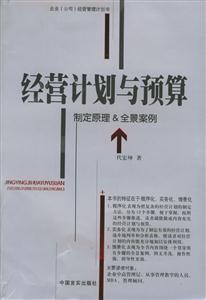 經營計劃與預算 經營計劃與預算