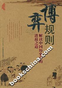 博弈規(guī)則解讀中國歷史中的進退之道 博弈規(guī)則解讀中國歷史中的進退之道