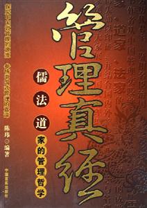 管理真經儒法道家的管理哲學 管理真經儒法道家的管理哲學