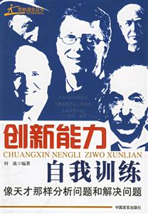 創新能力自我訓練像天才那樣分析問題和解決問題 創新能力自我訓練像天才那樣分析問題和解決問題