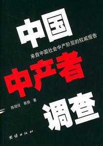 中國中產(chǎn)者調(diào)查來自中國社會中產(chǎn)階層的權威報告 中國中產(chǎn)者調(diào)查來自中國社會中產(chǎn)階層的權威報告