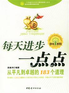 每天進步一點點從平凡到卓越的183個道理 每天進步一點點從平凡到卓越的183個道理
